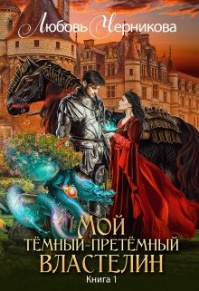 «Мой темный-претемный властелин» книга