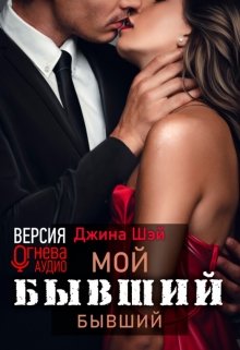 «Мой бывший бывший» книга