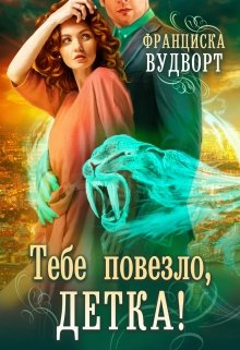 «Тебе повезло, детка!» книга