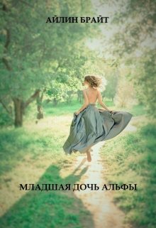 «Младшая дочь Альфы» книга