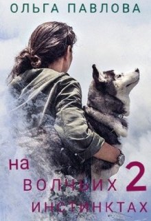 «На волчьих инстинктах 2» книга