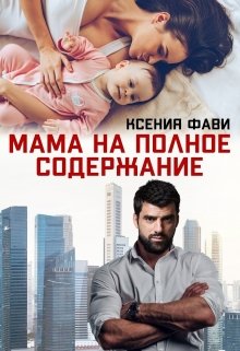 «Мама на полное содержание» книга