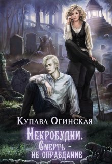 «Некробудни. Смерть — не оправдание» книга