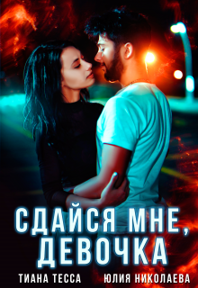 «Сдайся мне, девочка» книга