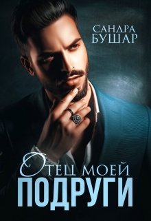 «Отец моей подруги» книга