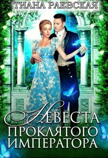 «Невеста проклятого императора» книга