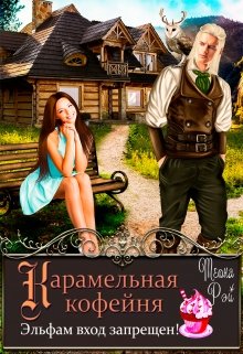 «Карамельная кофейня. Эльфам вход запрещен!» книга