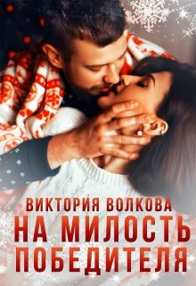 «На милость победителя» книга