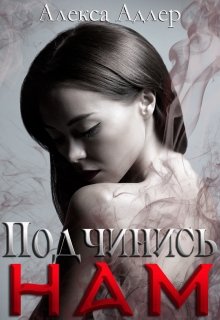 «Подчинись нам» книга