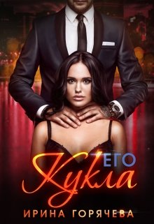 «Его Кукла» книга