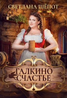 «Галкино счастье» книга