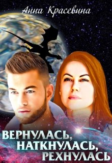 «Вернулась, наткнулась, рехнулась» книга