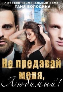 «Не предавай меня, любимый!» книга