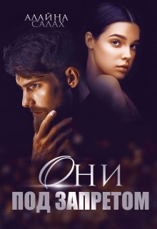 «Они под запретом» книга