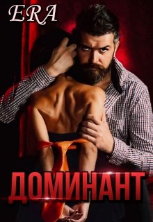 «Доминант» книга