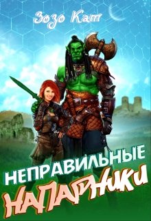 «Неправильные Напарники» книга