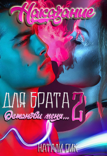 «Наказание для брата 2. Останови меня» книга