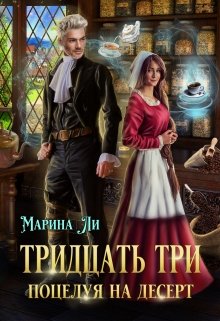 «Тридцать три поцелуя на десерт» книга