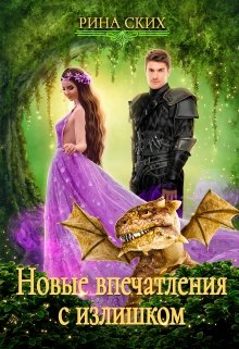 «Новые впечатления с излишком» книга