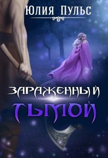 «Зараженный тьмой» книга