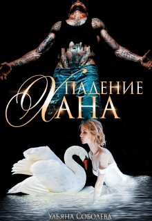 «Падение Хана» книга