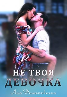 «Не твоя девочка» книга