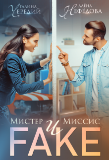 «Мистер и Миссис Фейк» книга