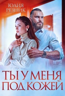 «Ты у меня под кожей» книга