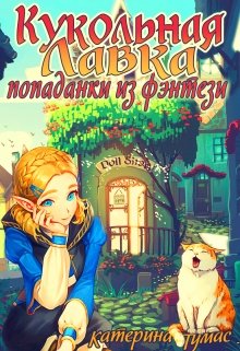 «Кукольная лавка попаданки из фэнтези» книга