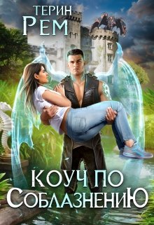 «Коуч по соблазнению» книга