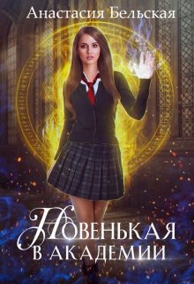 «Новенькая в академии» книга