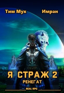 «Я Страж 2. Ренегат» книга