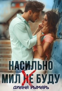 «Насильно мил (не) буду» книга