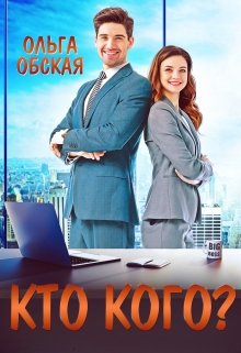 «Босс-обманщик, или Кто кого?» книга