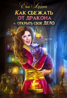 «Как сбежать от дракона и открыть свое дело» книга