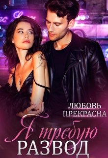 «Я требую развод»
