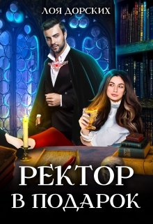 «Ректор в подарок» книга