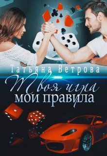 «Твоя игра, мои правила» книга