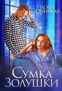 «Сумка Золушки» книга