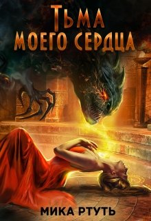 «Тьма моего сердца. Пропавшая жена» книга