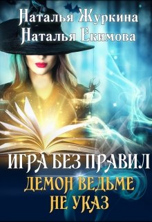 «Игра без правил. Демон ведьме не указ» книга