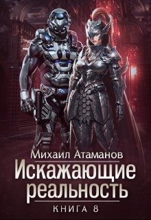 «Искажающие Реальность-8» книга