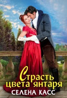 «Страсть цвета янтаря» книга