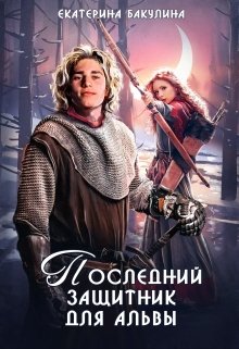 «Последний защитник для альвы» книга