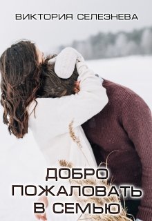 «Добро пожаловать в семью» книга