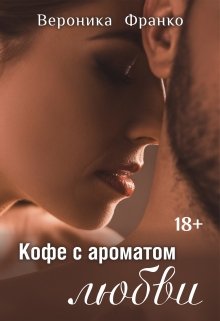 «Кофе с ароматом любви» книга