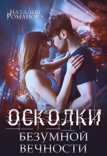 «Осколки безумной вечности» книга