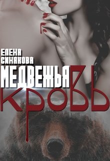 «Медвежья кровь» книга