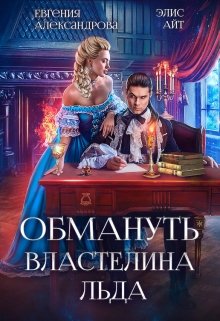 «Обмануть Властелина Льда» книга