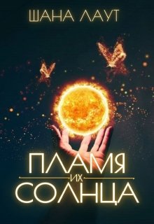 «Пламя их Солнца» книга